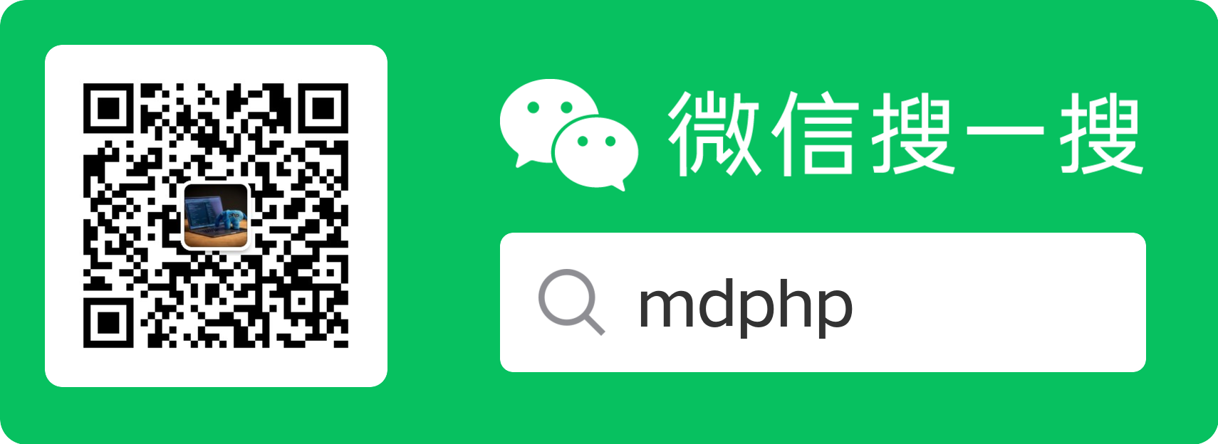 mdphp微信公从号